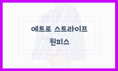 에트로 스트라이프 원피스