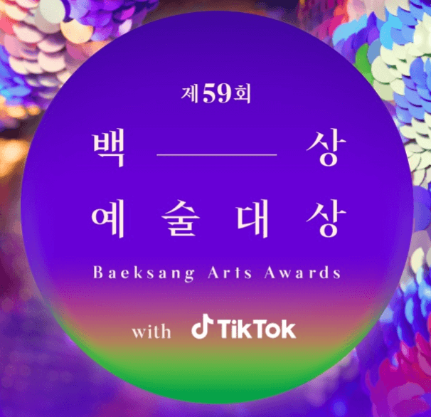 백상예술대상 수상자 수상 소감