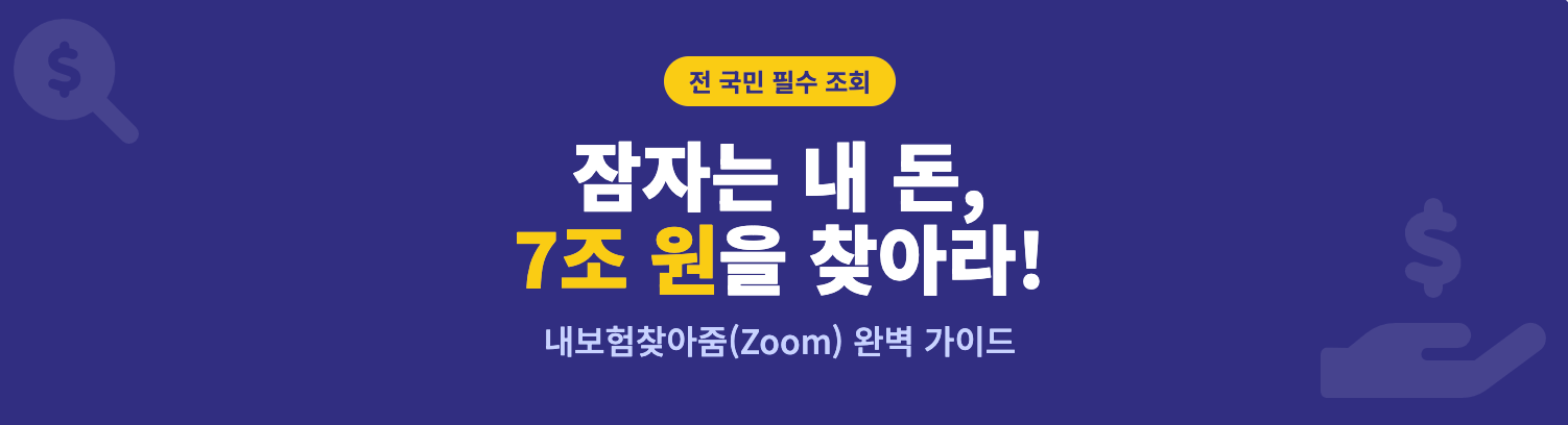 숨은 보험금 조회하고 환급받는 법 인포그래픽