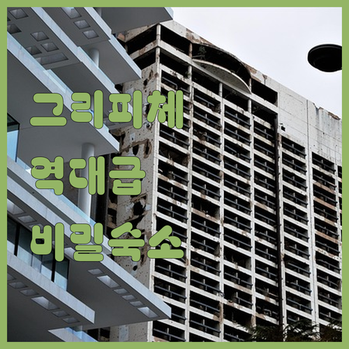 나만 알고 싶은 그리피체 숨겨진 보석..