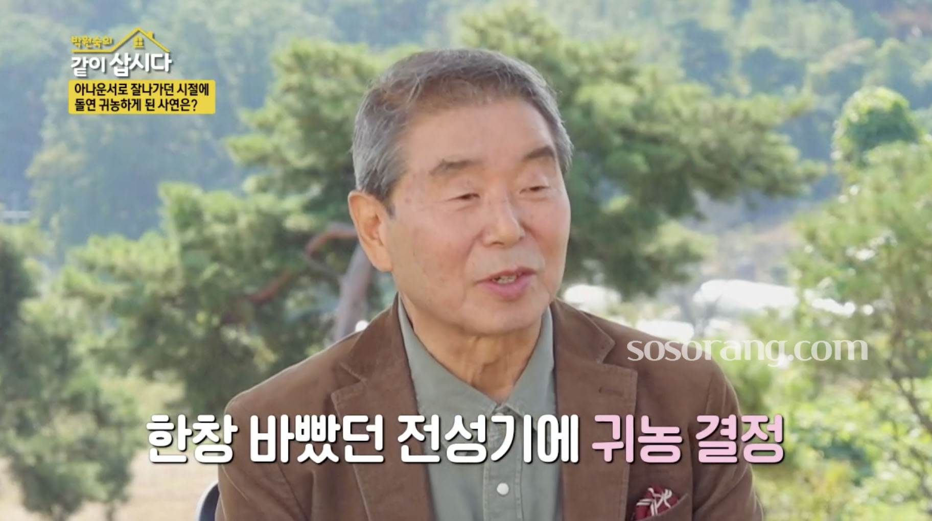 이계진 귀농 생활 이야기 장면