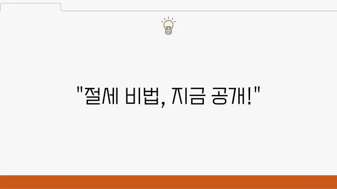 운니동에서의 절세 전략