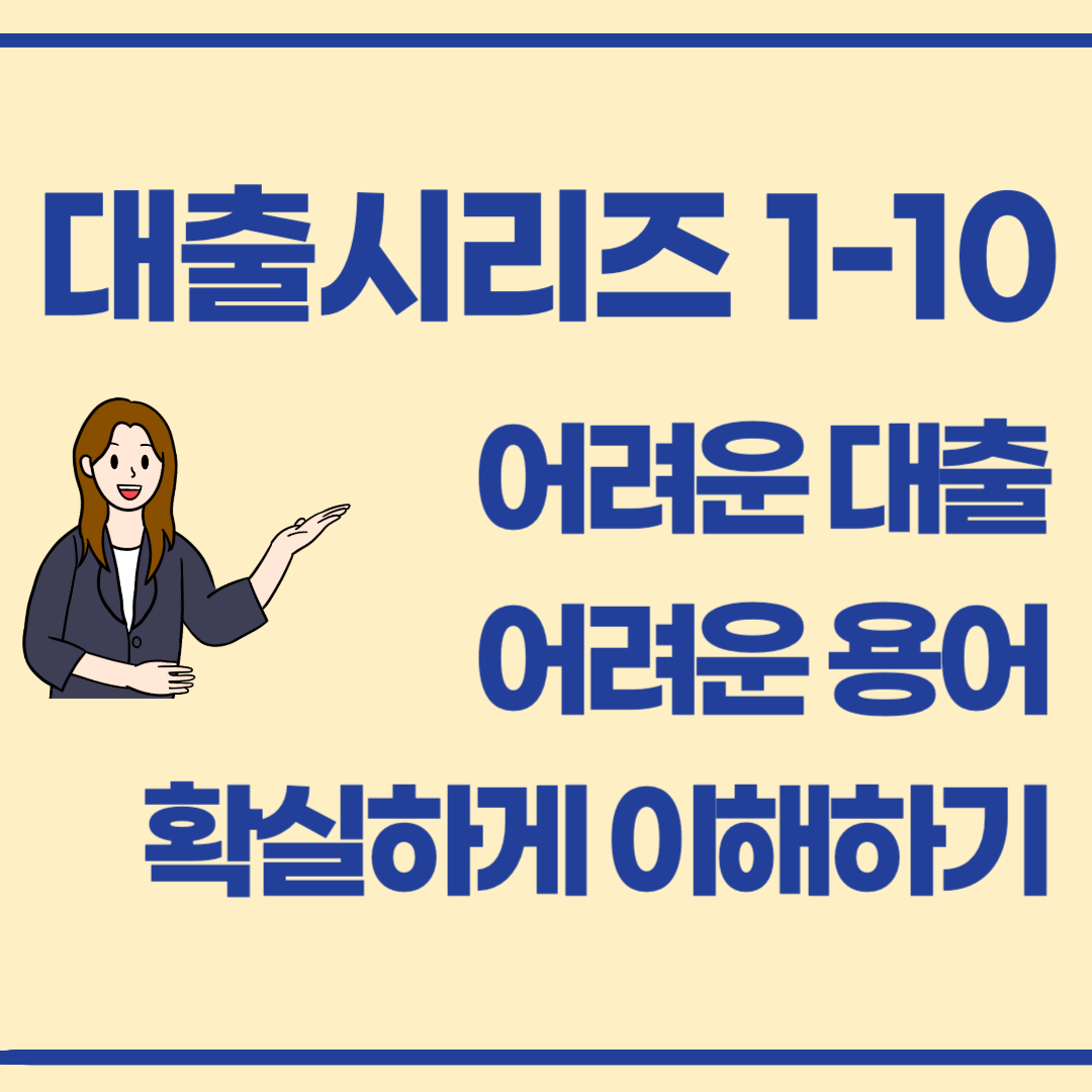 재무상담 없이도 이해되는 대출 용어 10가지