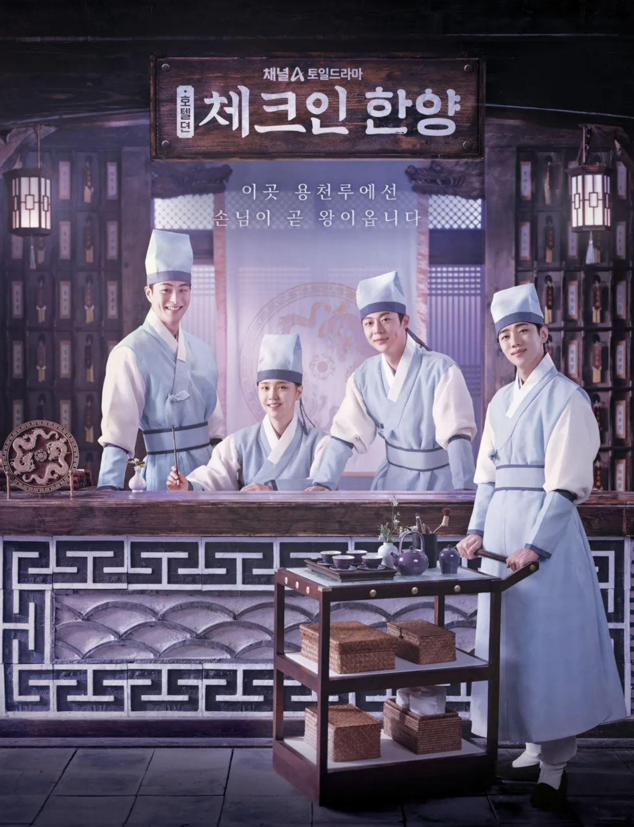 체크인 한양 포스터