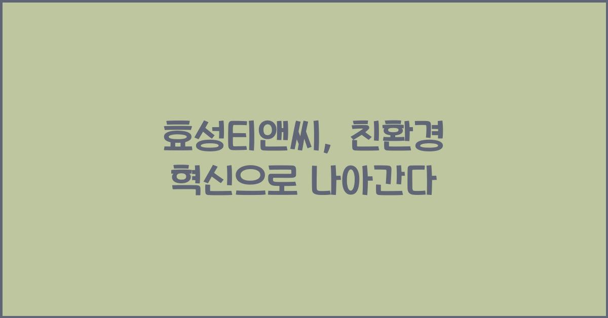 효성티앤씨