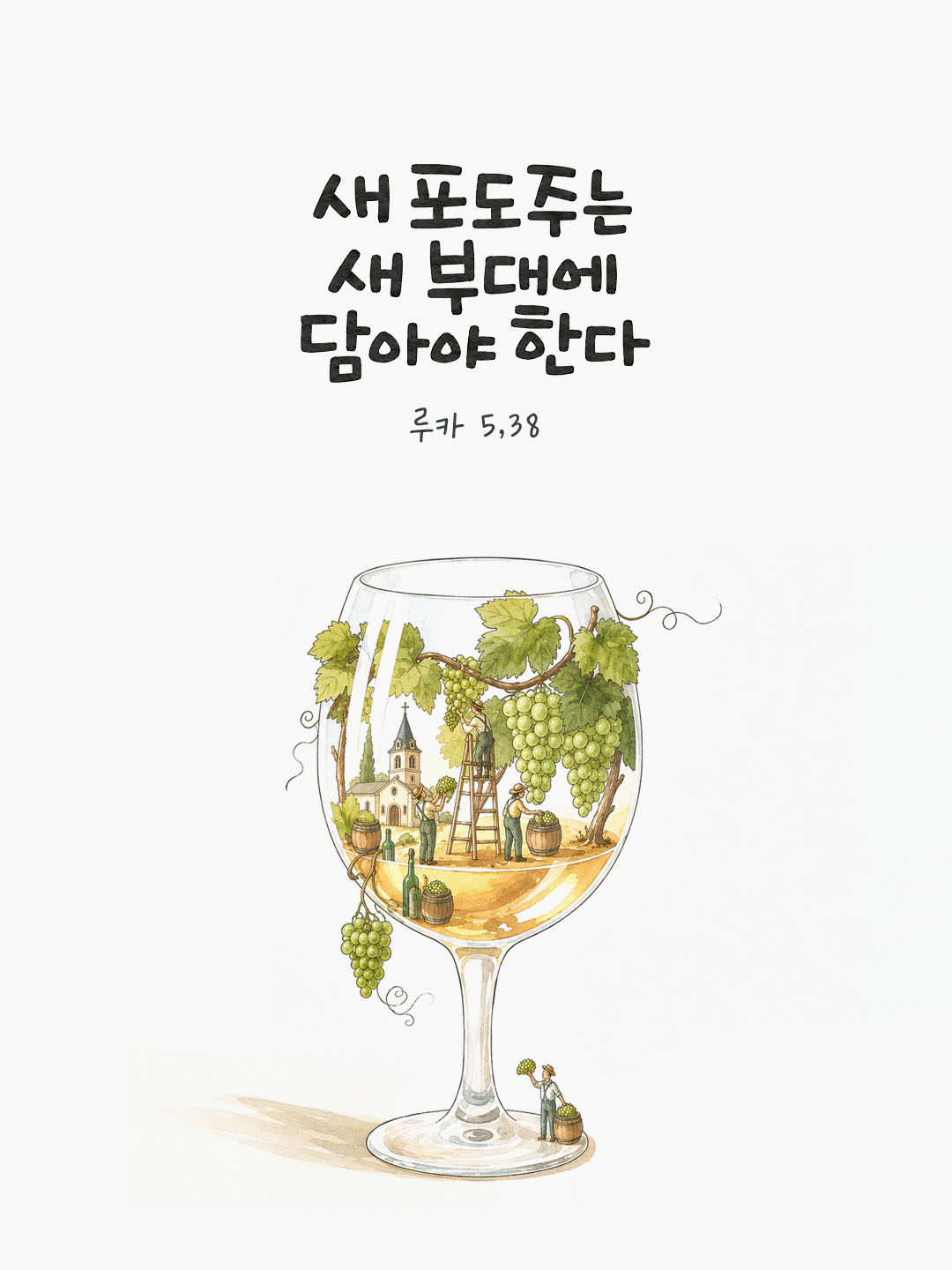 오늘 말씀카드 루카복음 5장 38절 성경구절 이미지