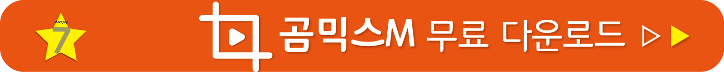 곰믹스M 무료받기