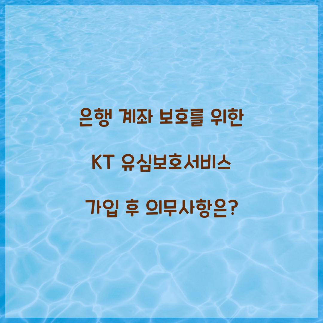 은행 계좌 보호를 위한 KT 유심보호서비스 가입