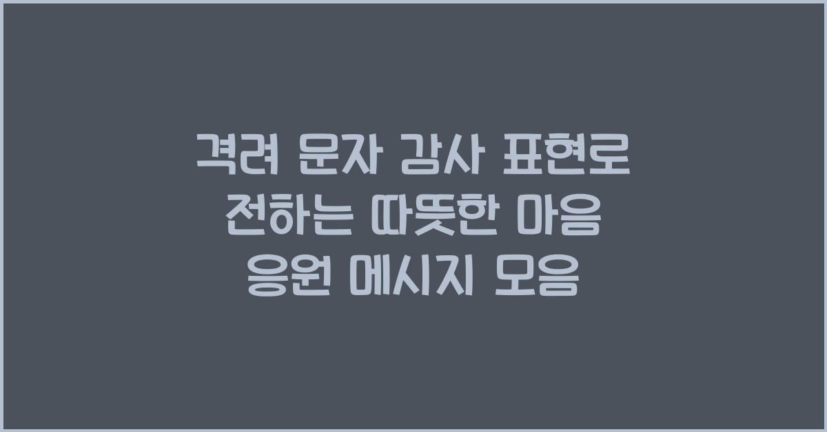 격려 문자 감사 표현