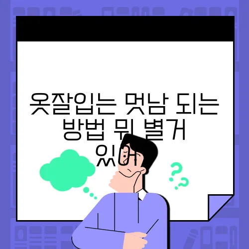 옷잘입는 멋남 되는 방법 뭐 별거 있어?