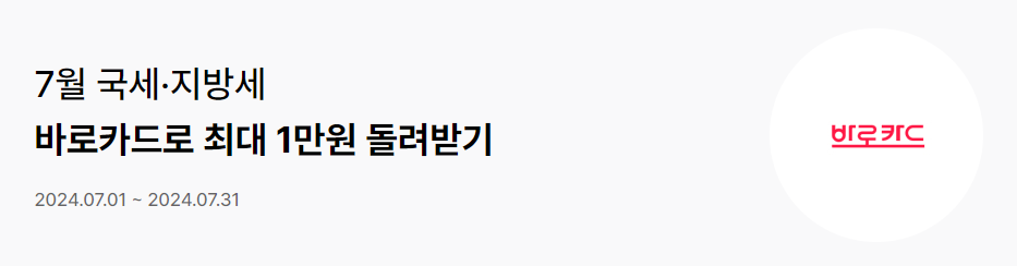 재산세 카드납부 이벤트 혜택 비교와 관련된 BC카드 납부 할인 이벤트 사진