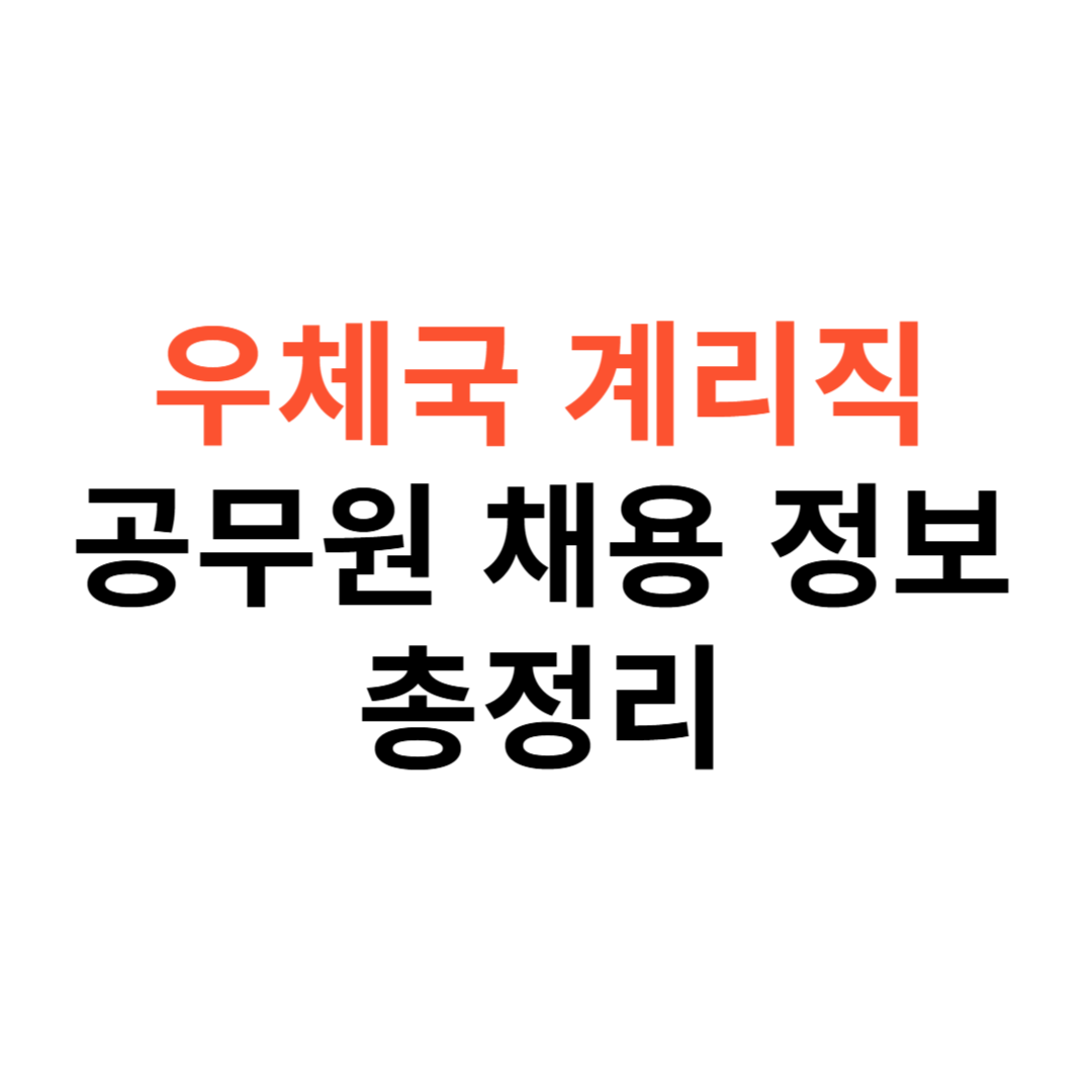 우체국 계리직