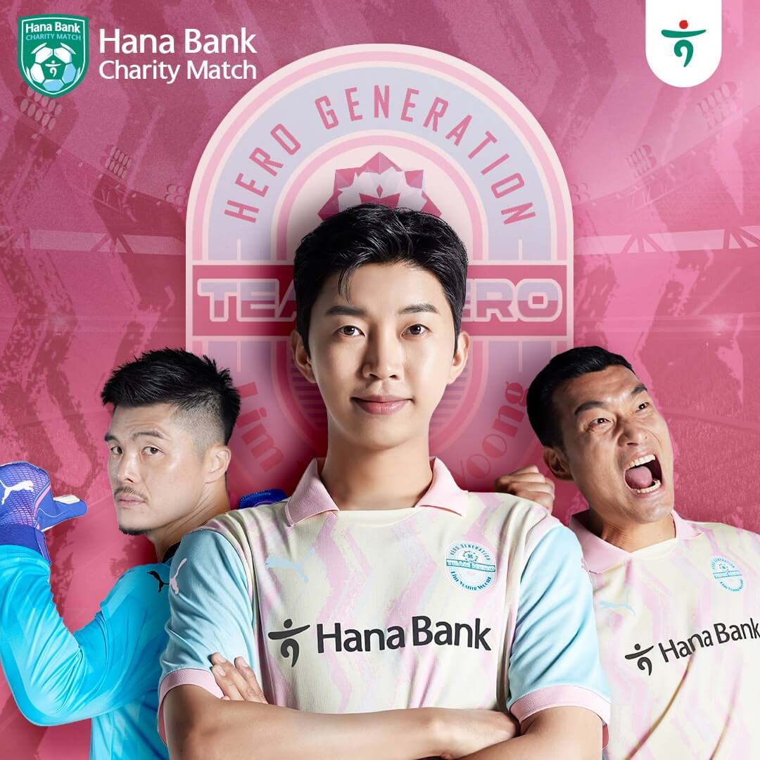 하나은행 자선축구대회