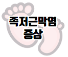 이 이미지를 클릭 하시면 발바닥 통증의 원인 중 하나인 족저 근막염에 관한 포스팅으로 이동 됩니다.