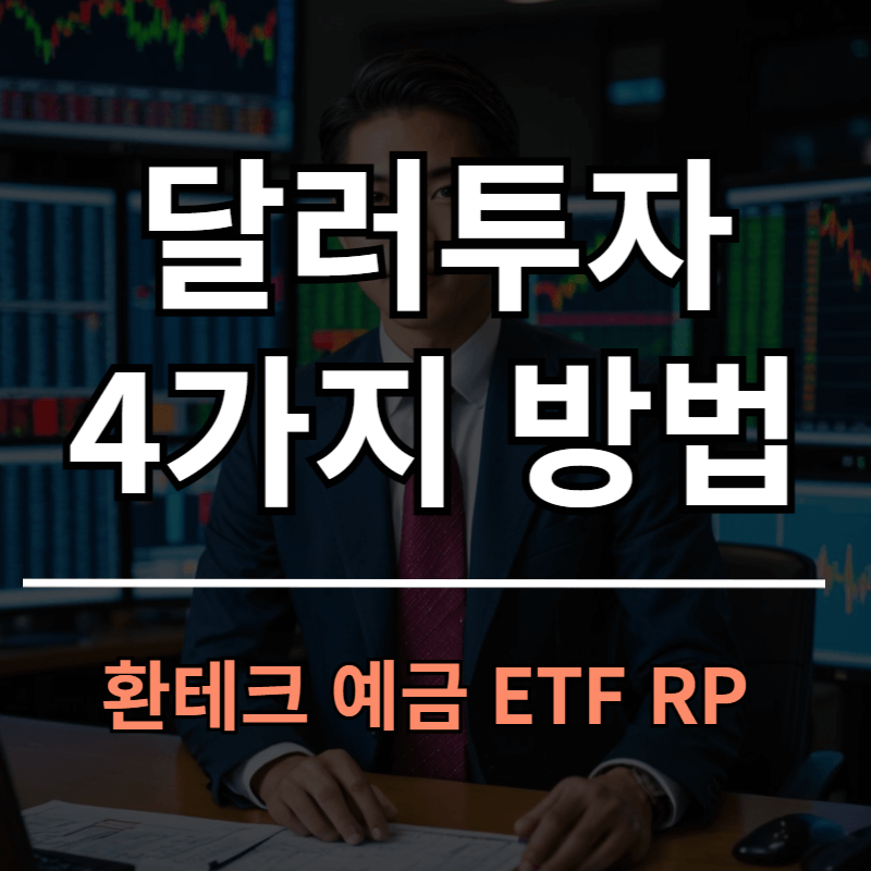 달러 투자 방법 4가지 총정리ㅣ환테크 예금 ETF RP 투자법