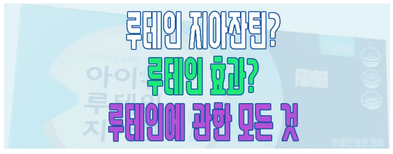 루테인에 관한 글 보러 가기 링크 사진