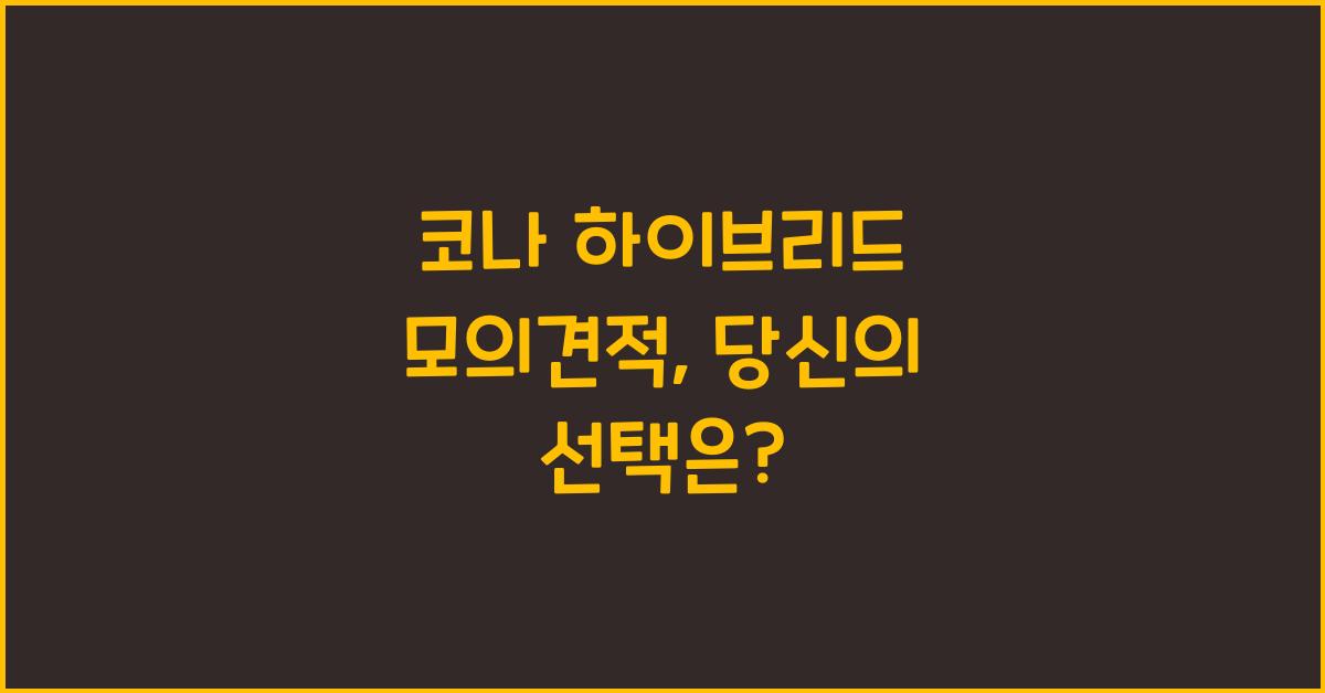코나 하이브리드 모의견적