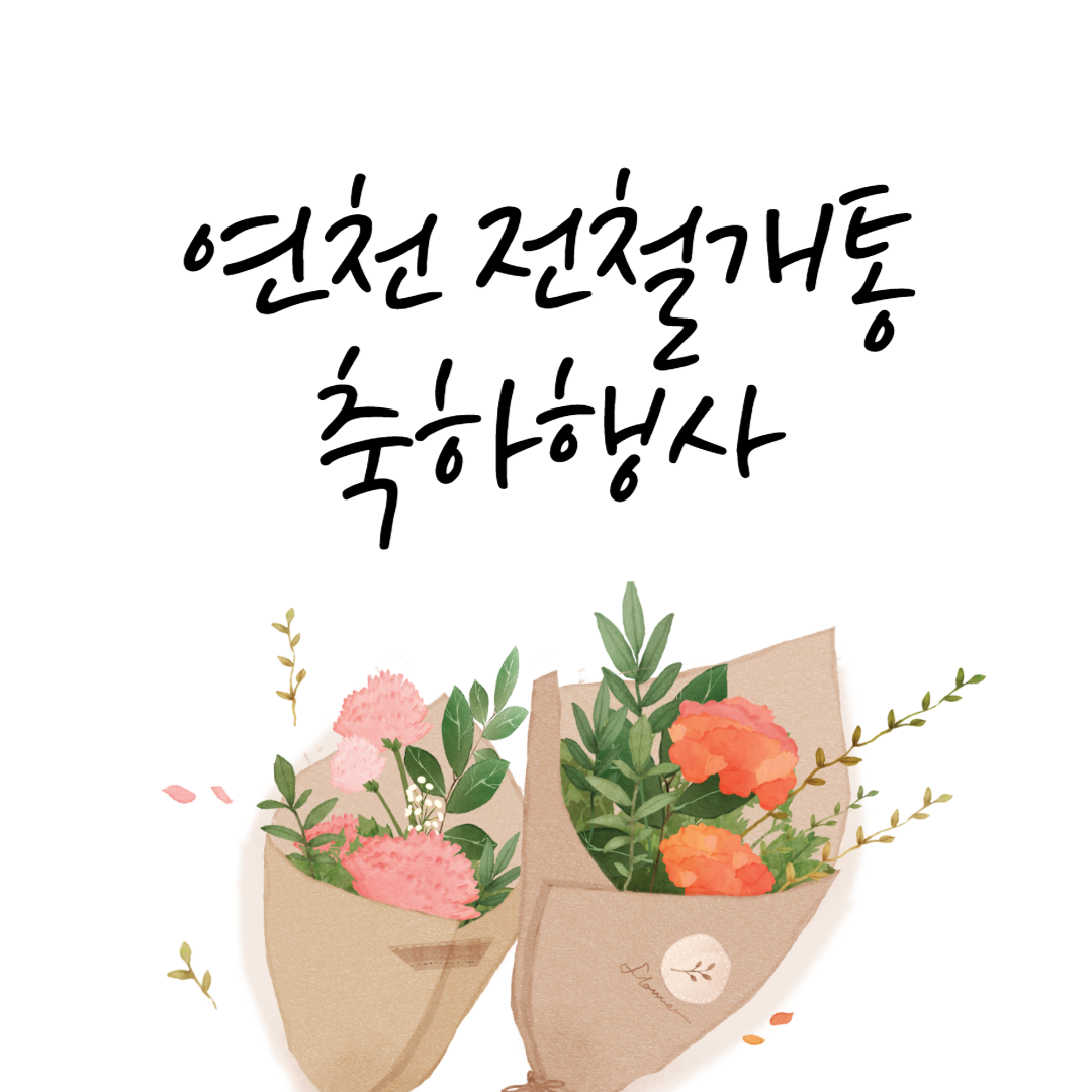 연천 전철개통 축하행사 소개