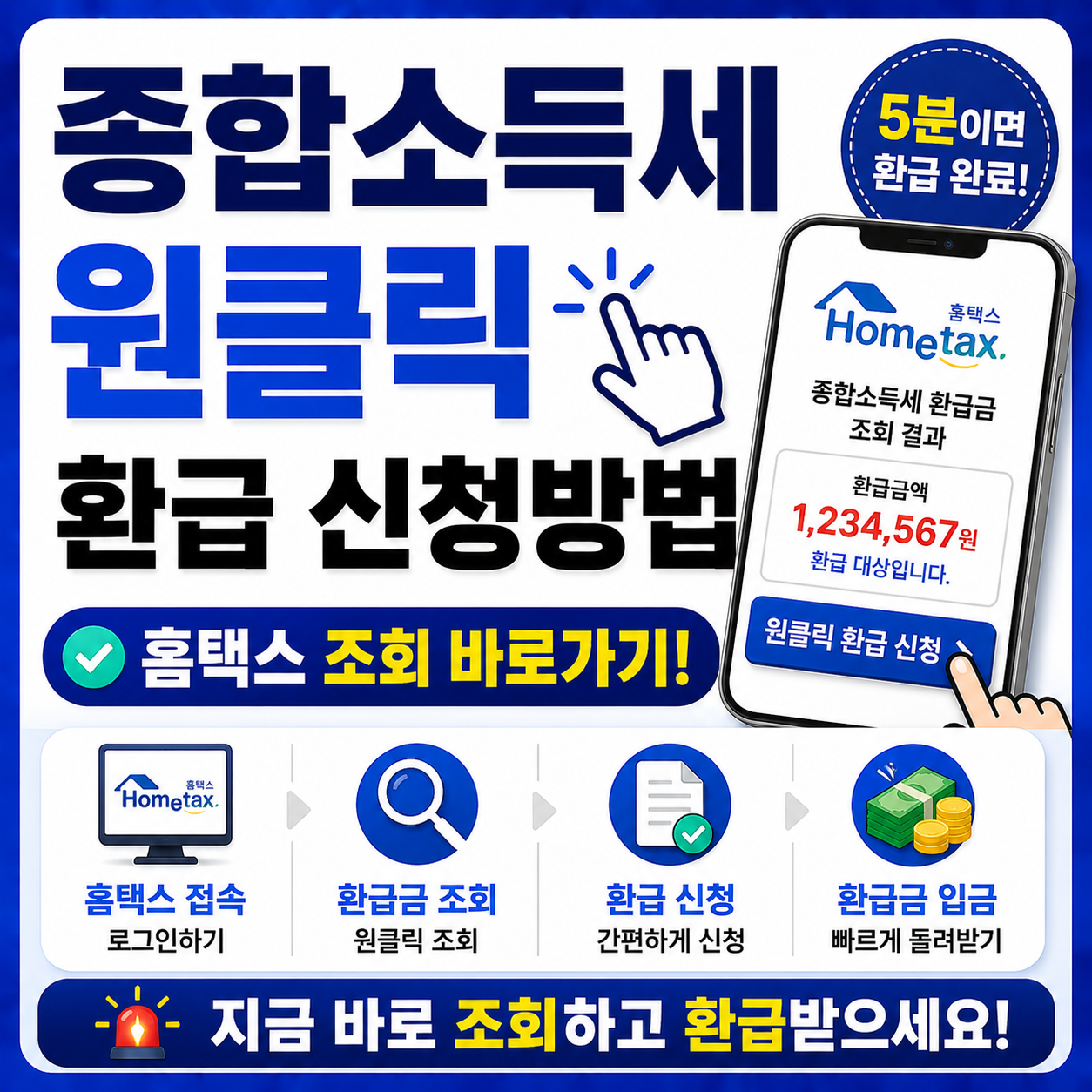 종합소득세 원클릭 환급 신청방법 (홈택스 조회 바로가기)