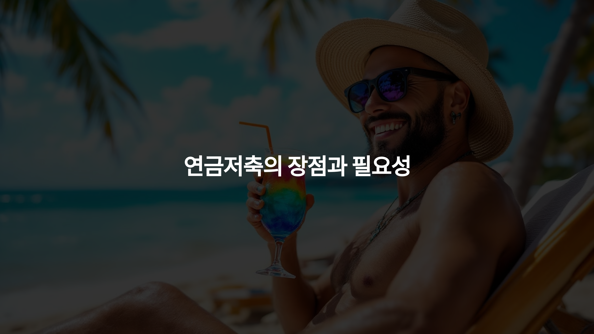 연금저축의 장점과 필요성