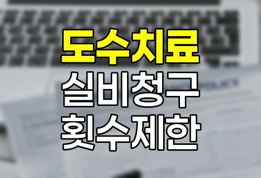 도수치료 실비보험 청구, 횟수 제한과 주의사항