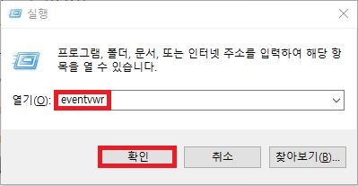 윈도우 실행 창에서 eventvwr 입력하여 이벤트 뷰어 실행하는 화면