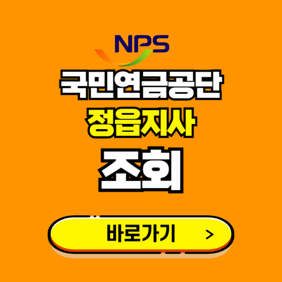정읍지사 국민연금공단 ❘ 가입 조회 신청 확인 발급 바로가기 ❘ 전화번호 위치 팩스번호