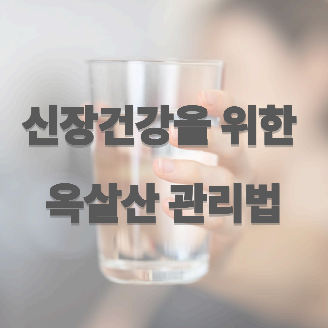 신장 건강을 위한 옥살산 관리법, 어렵지 않아요!