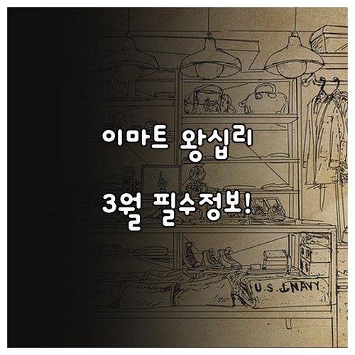 이마트 왕십리점 3월 휴점일과 영업시..