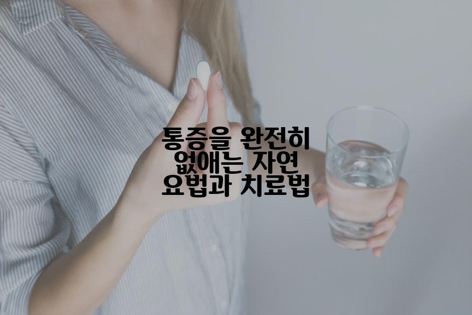 통증을 완전히 없애는 자연 요법과 치료법
