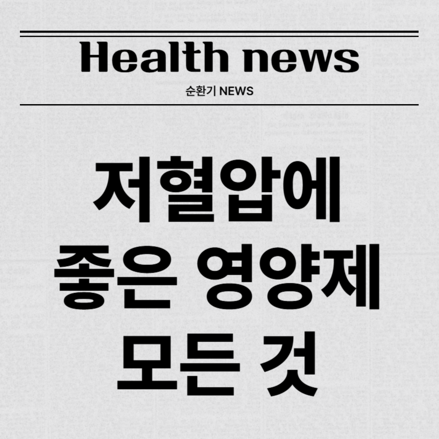 저혈압에 좋은 영양제