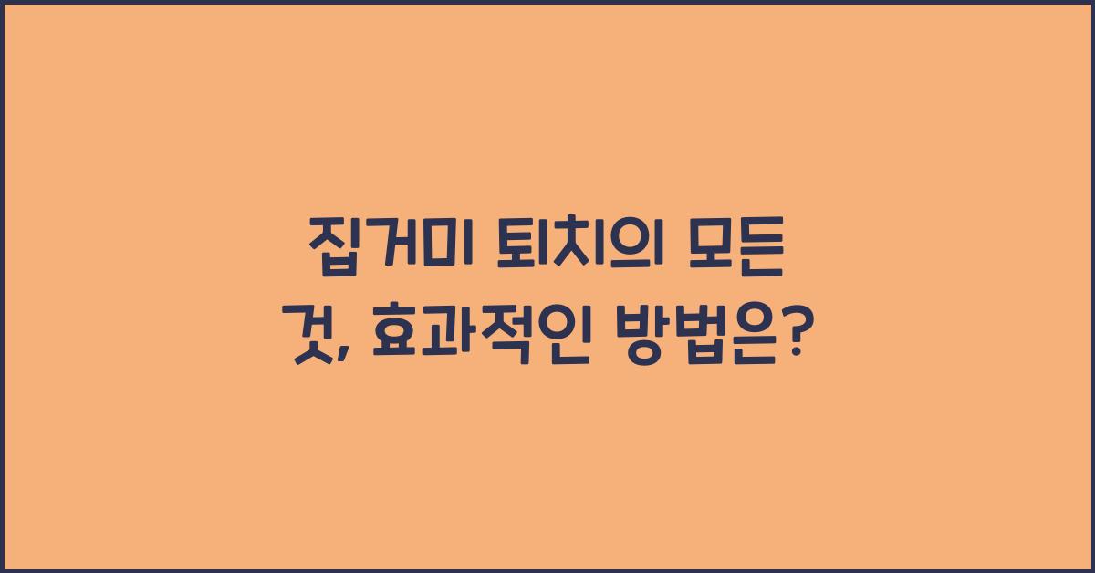 집거미 퇴치