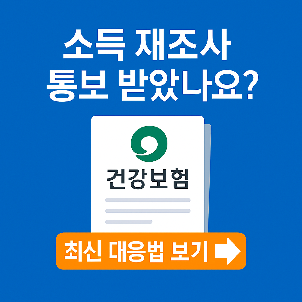 &ldquo;건강보험공단 소득 재조사 대응법 ❘ 신고소득 불일치 시 꼭 알아야 할 절세 전략 (2026 최신)&rdquo;