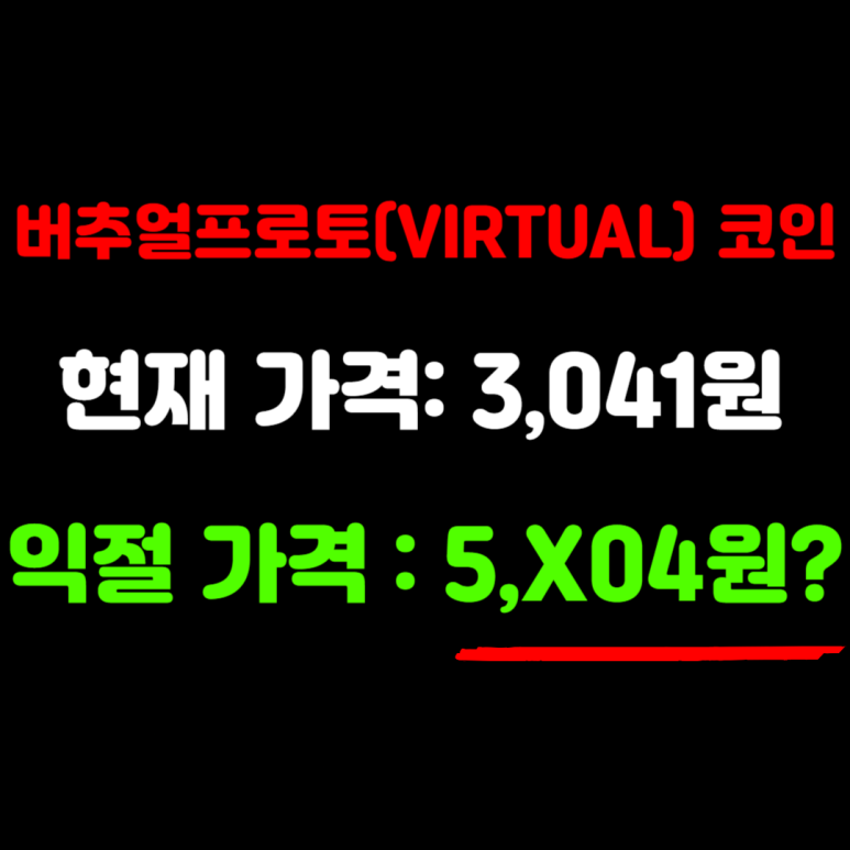 버추얼프로토콜(VIRTUAL) 코인 시세 전망 가격 호재 분석