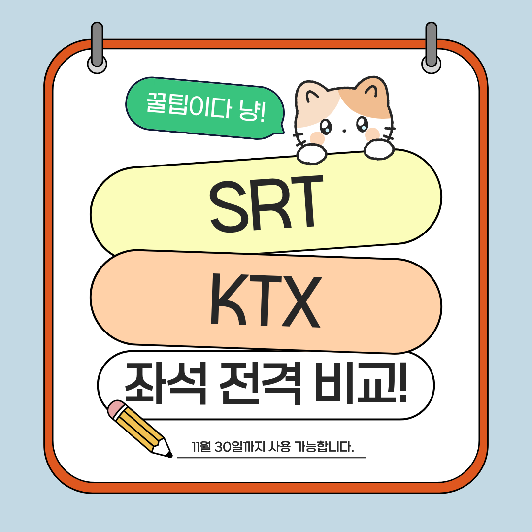 srt,ktx좌석비교