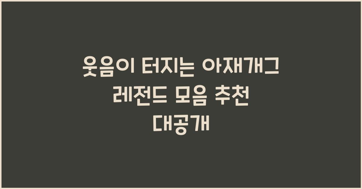 웃음이 터지는 아재개그 레전드 모음 추천
