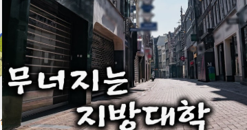 한산한 지방 대학가