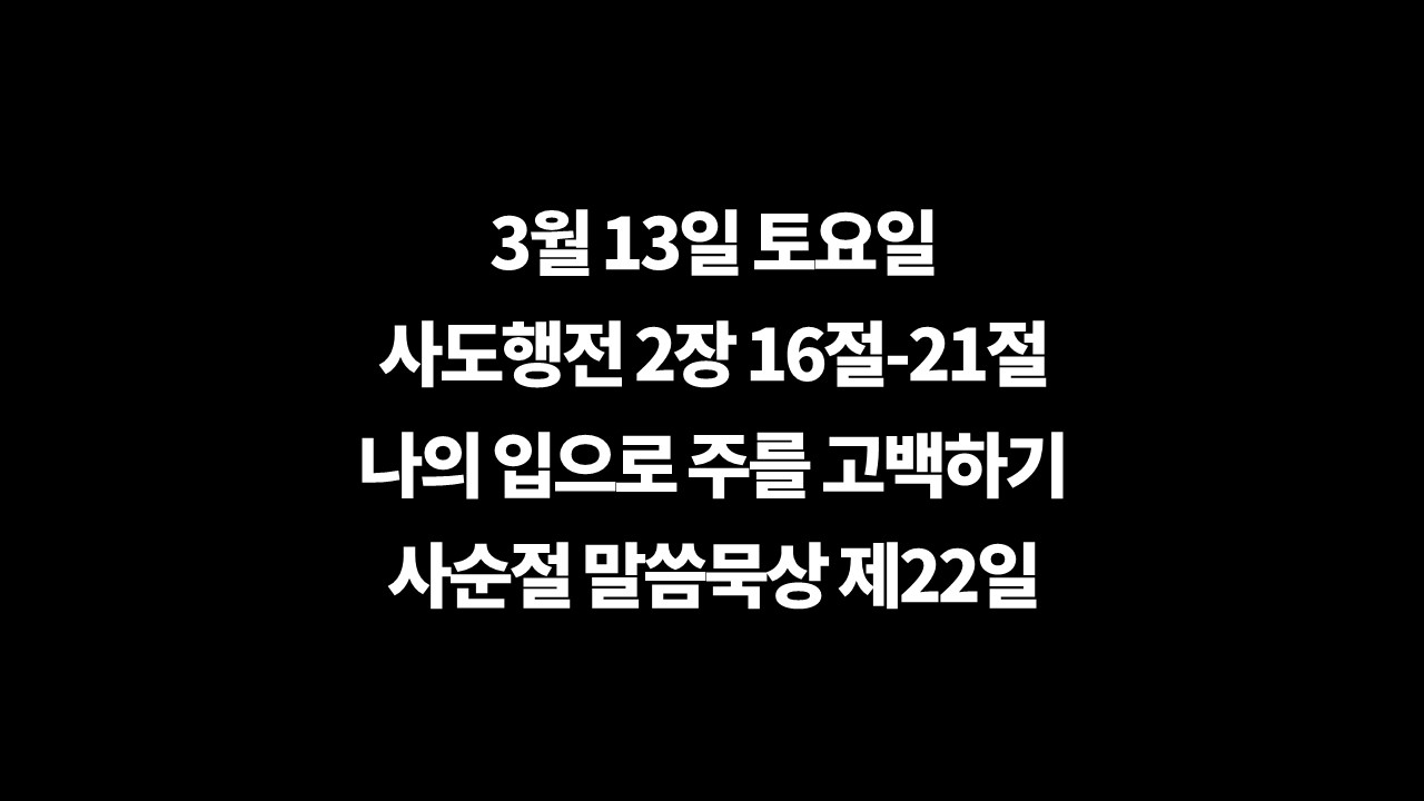 3월13일토요일묵상,사도행전2장16절21절,사순절말씀묵상,오늘의깊은묵상,사순절제22일,주의이름을부르는,예수를주시라,입술의고백