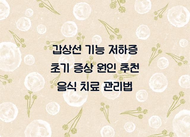갑상선 기능 저하증
