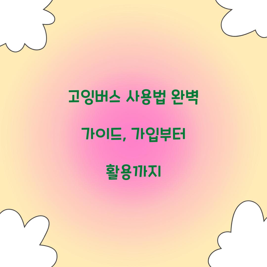 고잉버스 사용법