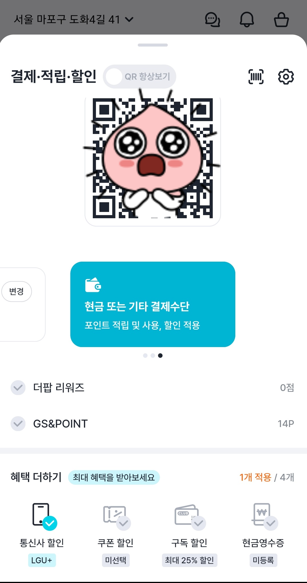 GS Pay 통신사 혜택 더하기2