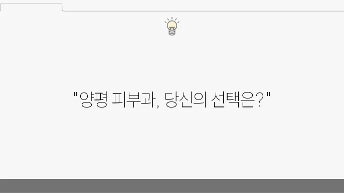 양평군 피부과 추천 BEST 5