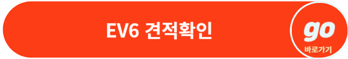 EV6(롱레인지 어스) 가격, GT 가격, 장기렌트 비용, 페이스리프트