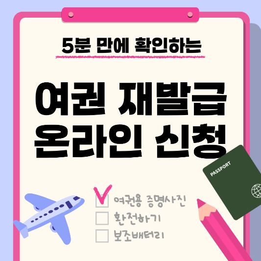 여권-재발급-온라인-신청