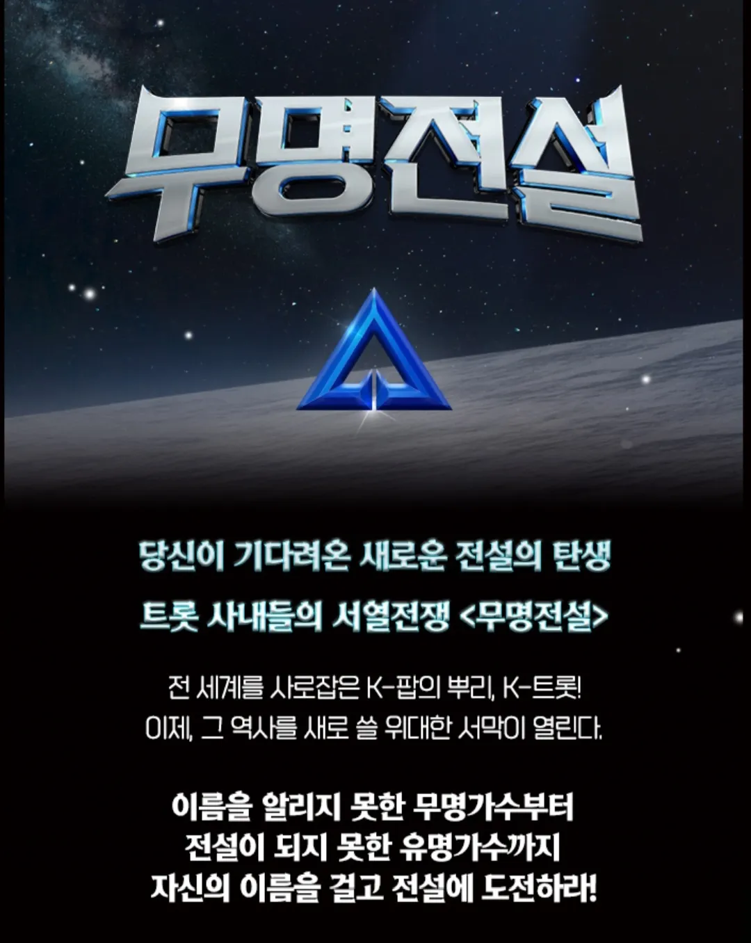 무명전설 참가자 나이&amp;#44;프로필&amp;#44; 층별 참가자