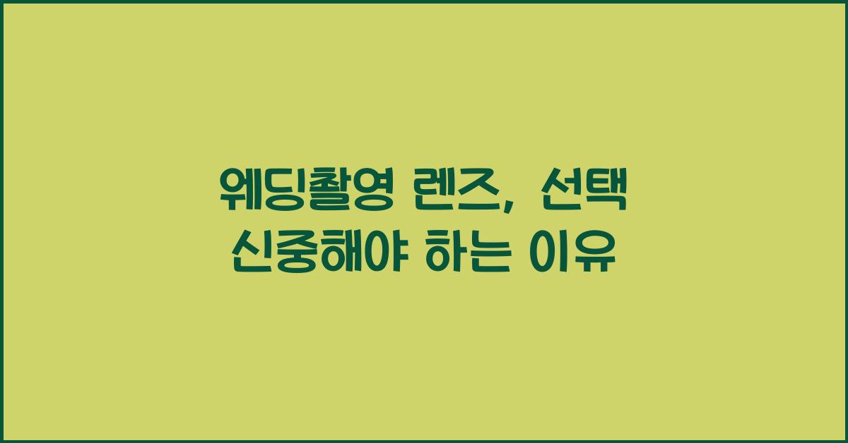 웨딩촬영 렌즈