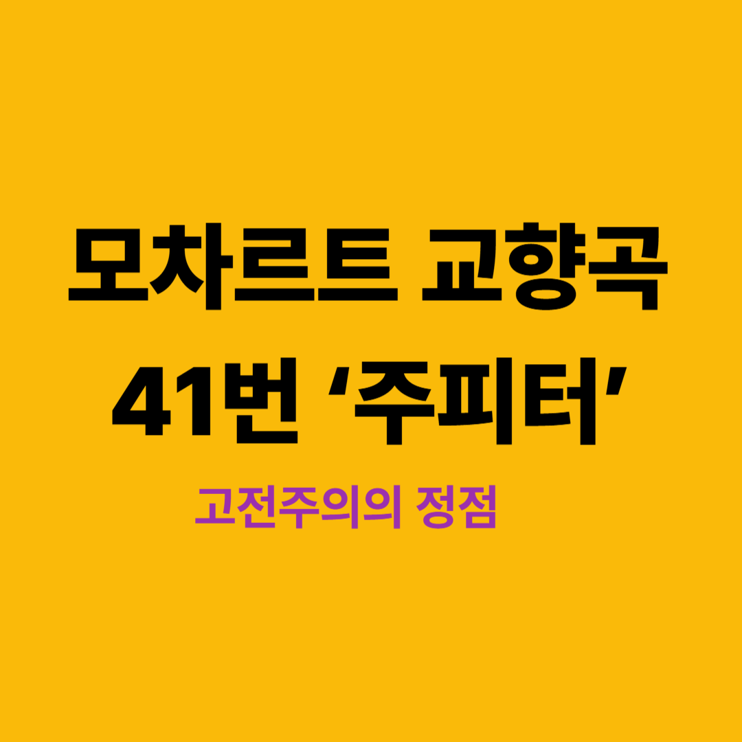 모차르트 교향곡 41번 주피터 악보 이미지
