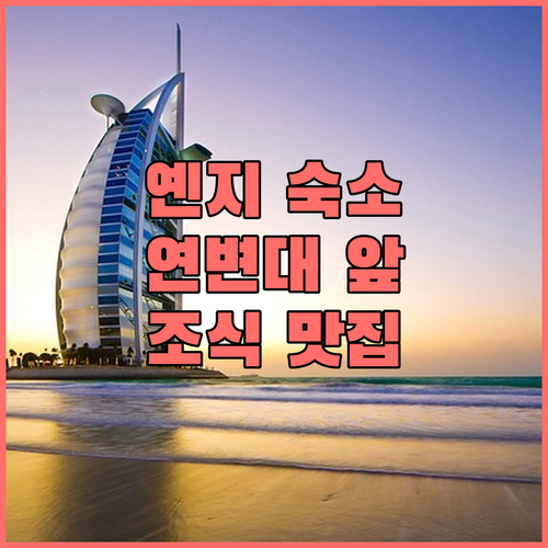 중국 옌지 여행 연변대학교 근처 인기..