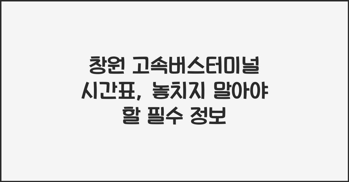 창원 고속버스터미널 시간표