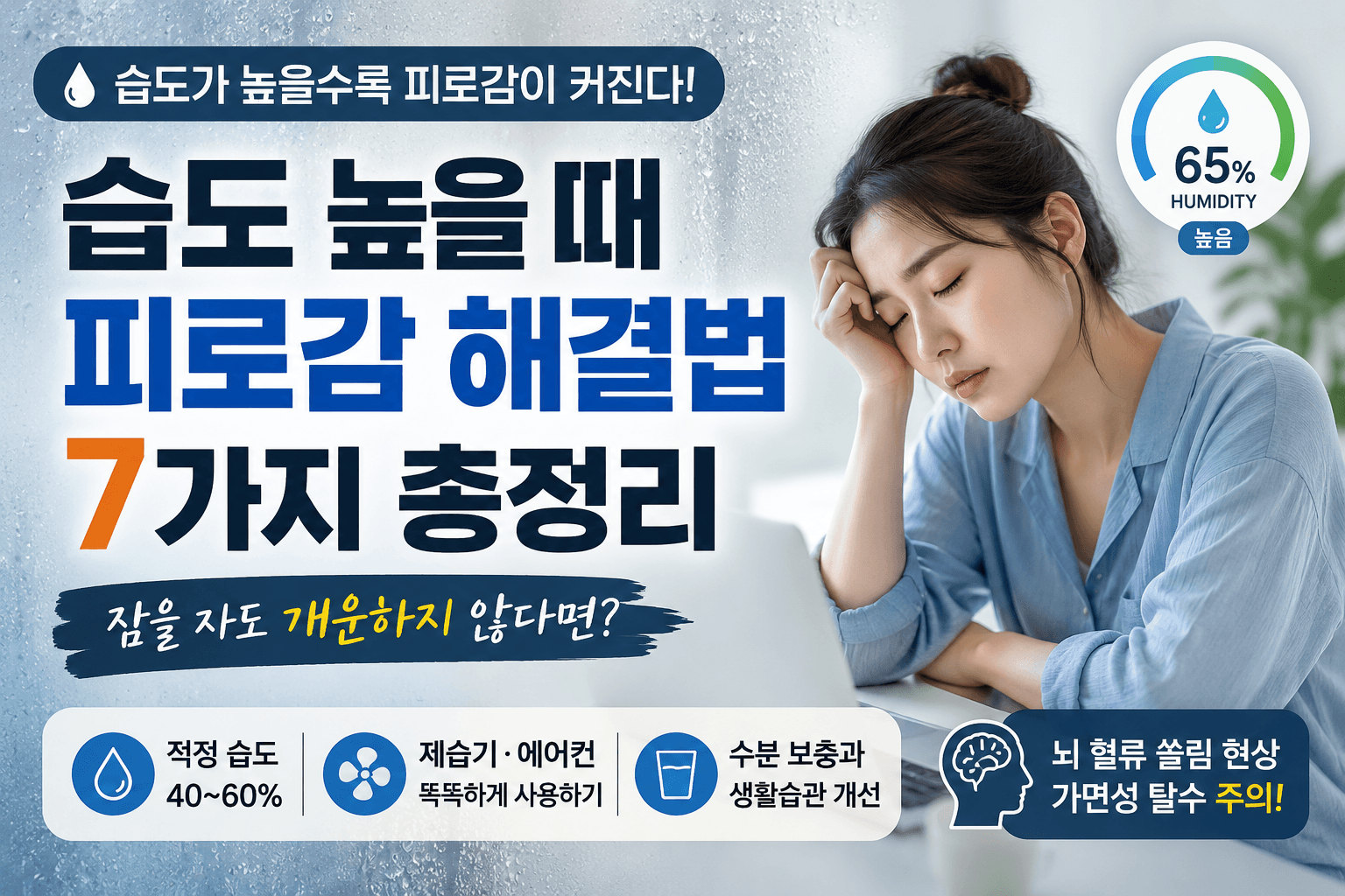 잠을 자도 피곤한 이유? 습도 높을 때 피로감 해결법과 의학적 원인 총정리
